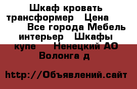 Шкаф кровать трансформер › Цена ­ 15 000 - Все города Мебель, интерьер » Шкафы, купе   . Ненецкий АО,Волонга д.